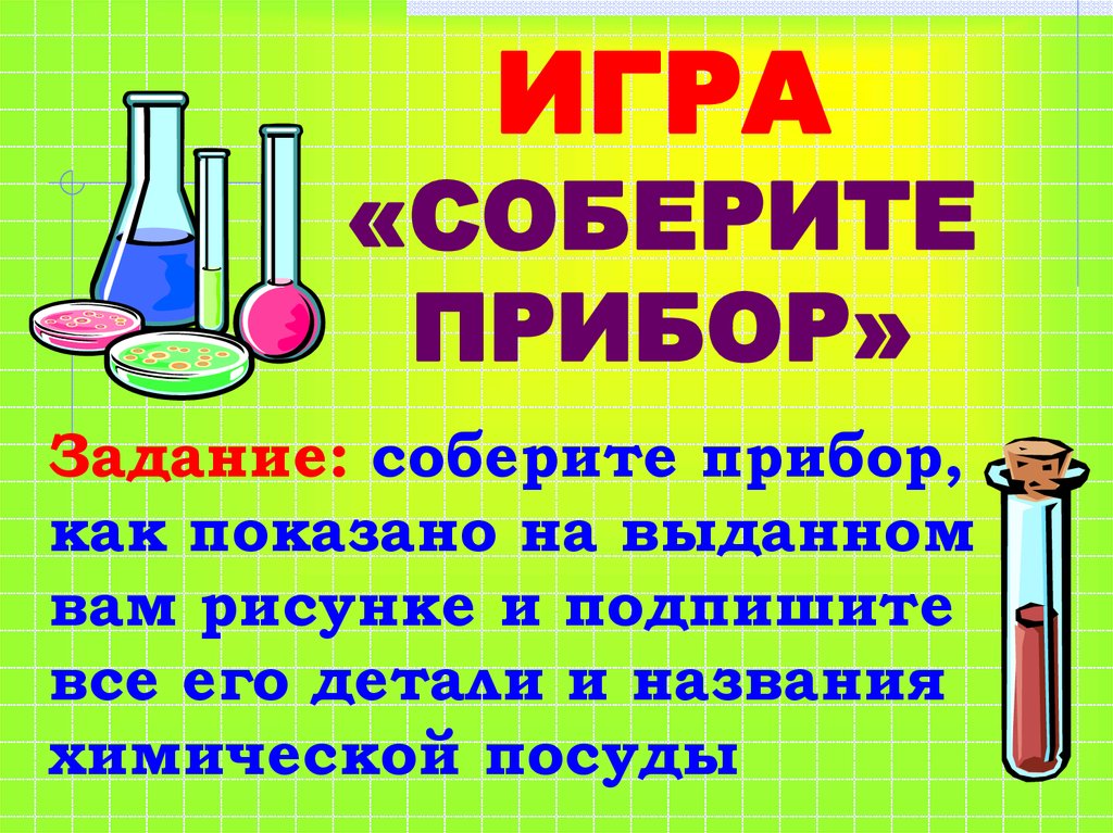 Игра химия. Химические игры на уроках химии. Игра Собери прибор. Химическая игра для 8 класса презентация. Игра про химические реакции.