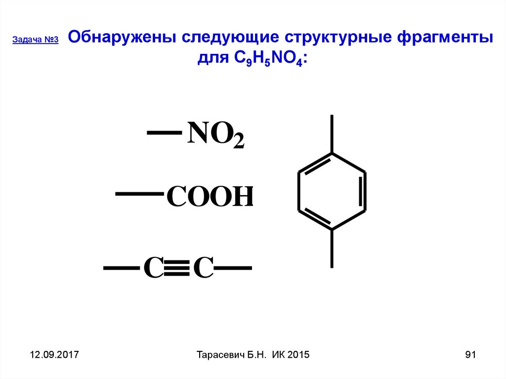 Обнаружено следующее. Структурные ФРАГМЕНТЫ. С3н5о3в структурная.