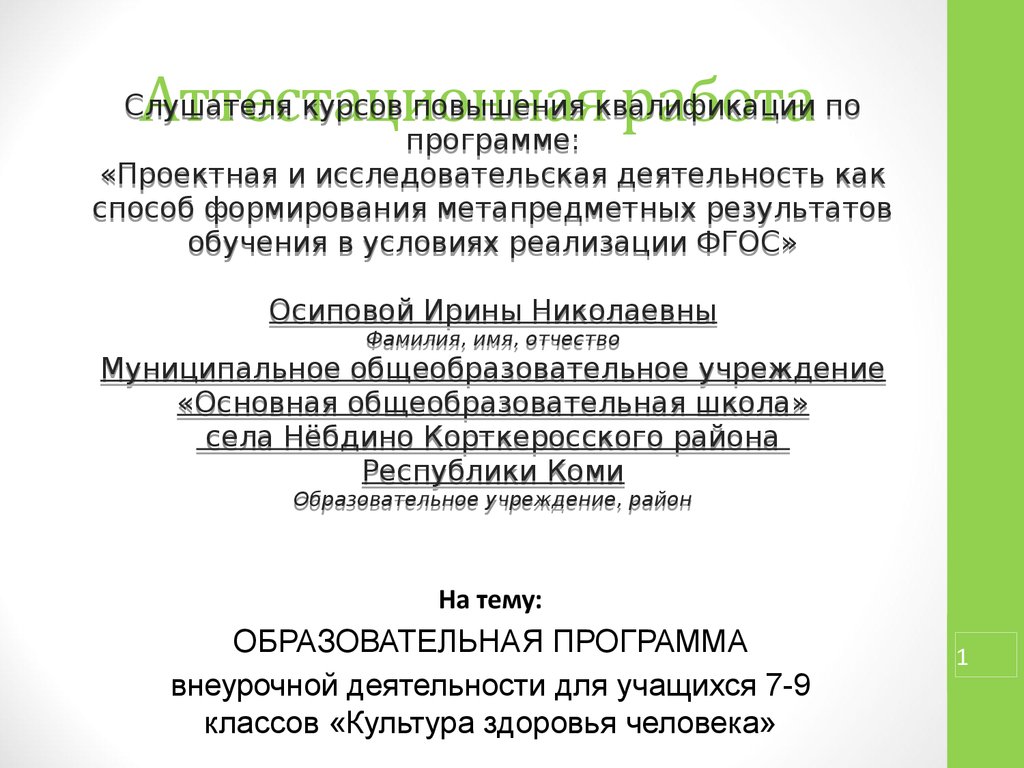 Аттестационная работа. ОБРАЗОВАТЕЛЬНАЯ ПРОГРАММА внеурочной деятельности  для учащихся 7-9 классов «Культура здоровья человека» - презентация онлайн