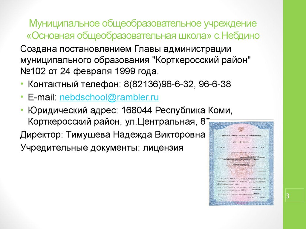 Муниципальное общеобразовательное учреждение основная общеобразовательная