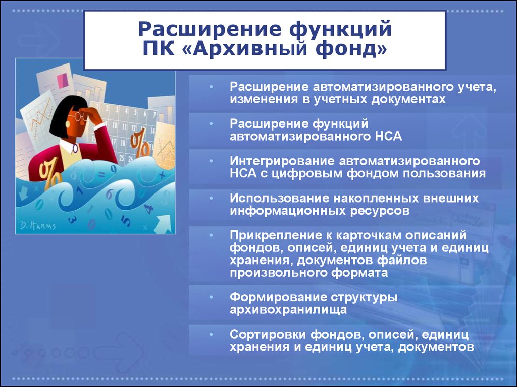 Учет архивных фондов. Системы архивный фонд. Архивный фонд презентация. Архивный фонд 4.0. Единый государственный архивный фонд.