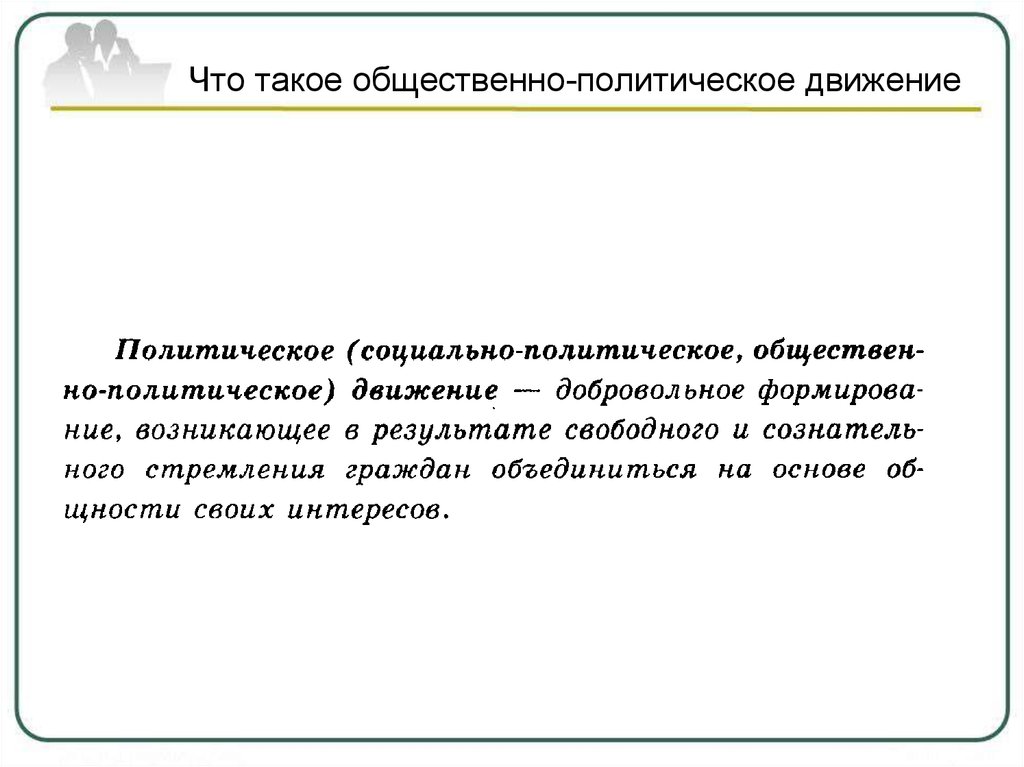 Что такое общественно политическое движение. Признаки общественно политического движения.