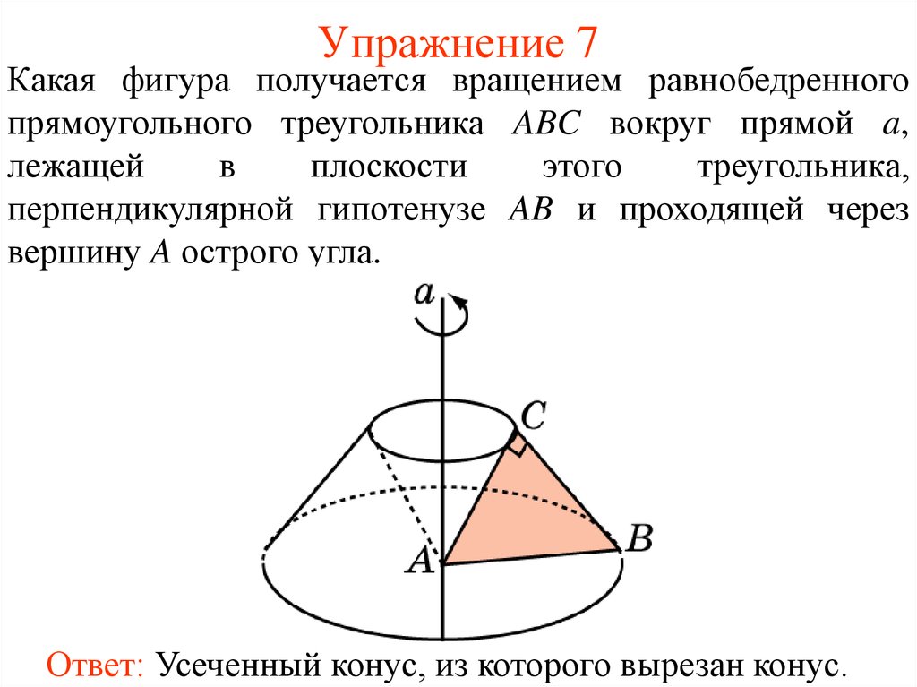 Какое тело образуется если равносторонний треугольник вращать. Фигуры вращения. Фигура вращения треугольника. Вращение прямой вокруг точки. Тело вращения треугольника вокруг прямой.