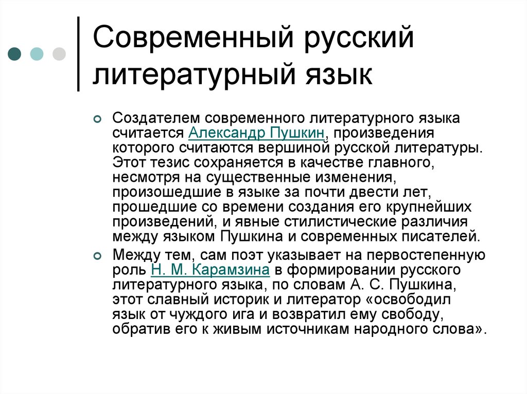 В современном русском литературном языке есть. Современный литературный язык. Русский литературный язык. Современный русский язык. Литературный язык это.