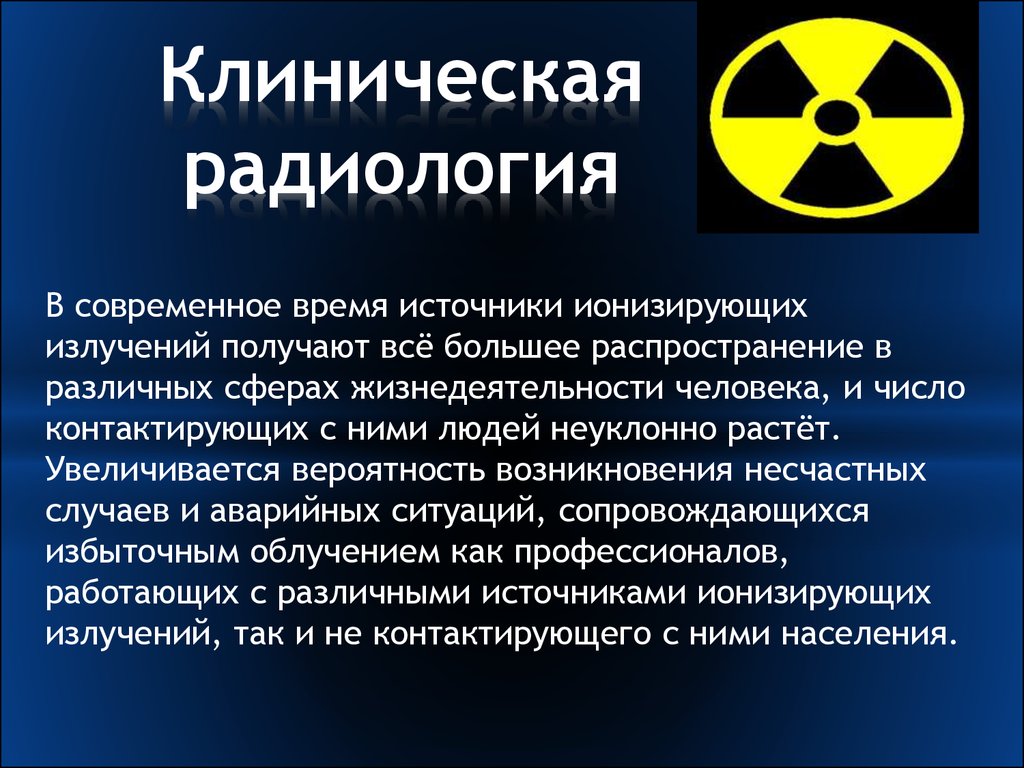 Полученное излучение. Информационная радиация. Радиологическое изображение. Причины возникновения радиации.