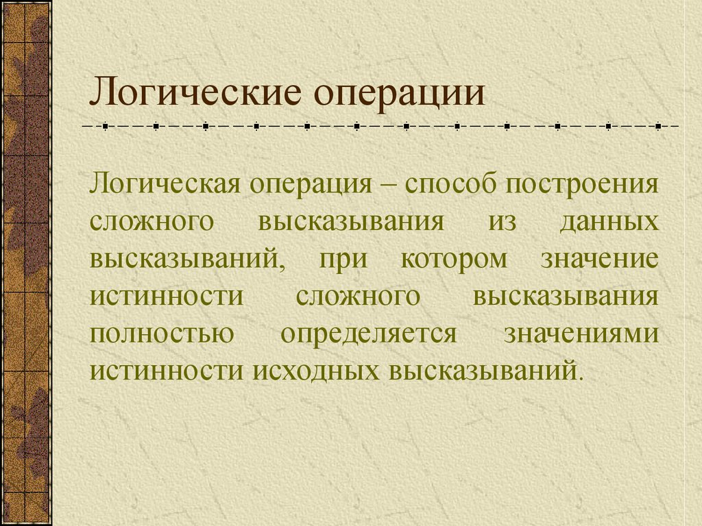 Логические операции презентация