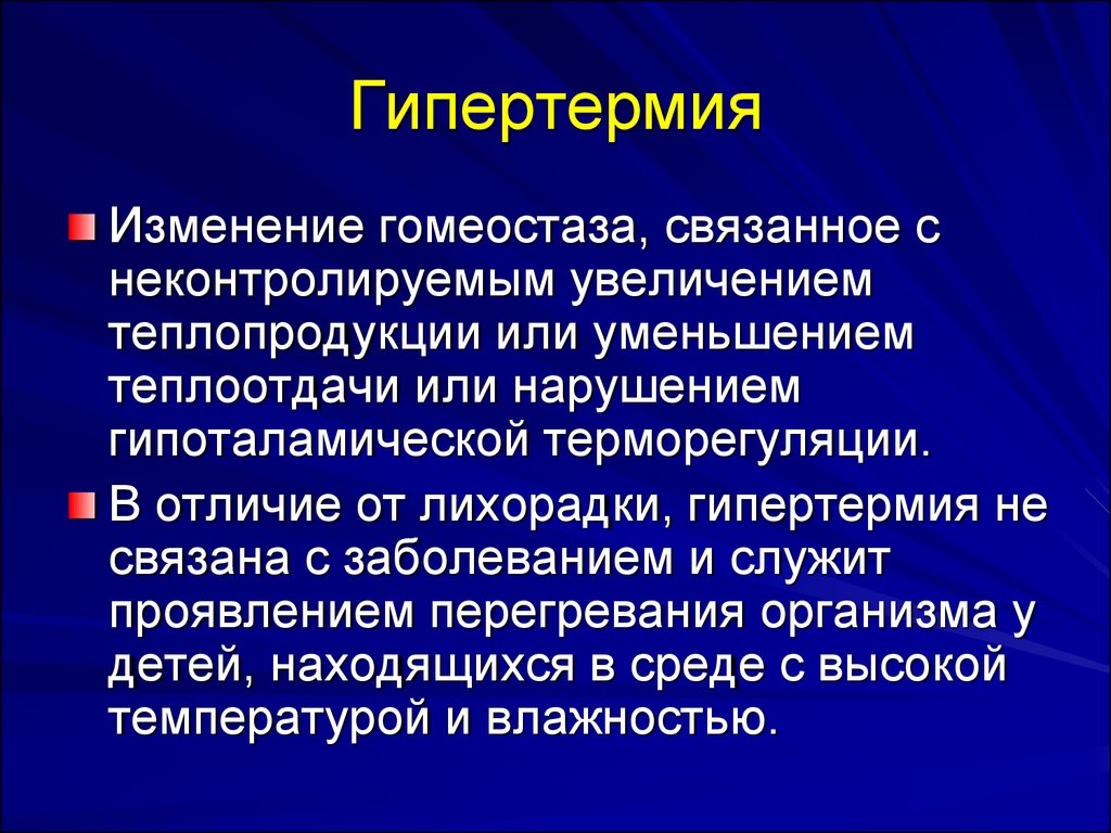 Гипертермия это состояние при котором температура