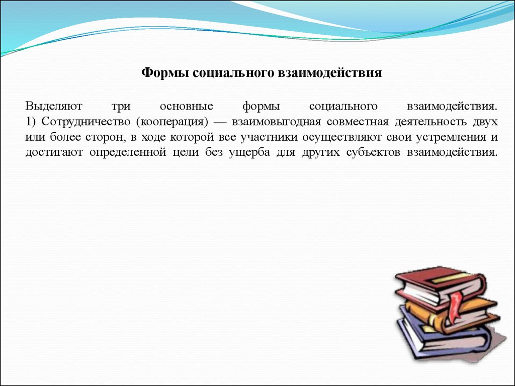 Понятие социальных связей. Доклад понятие и виды социальных взаимосвязей. 1.Форма взаимополезного кооперация.