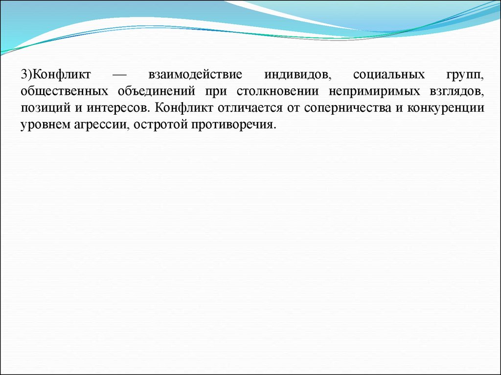 Понятие социальных связей. Взаимодействие индивида и группы. Доклад понятие и виды социальных взаимосвязей. Непримиримая позиция.