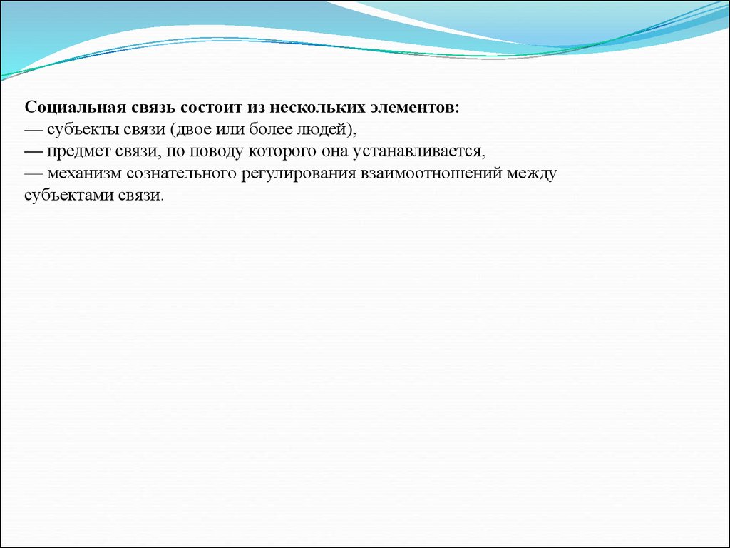 В чем состоит связь. Субъекты связи это. Социальные связи и их субъекты.