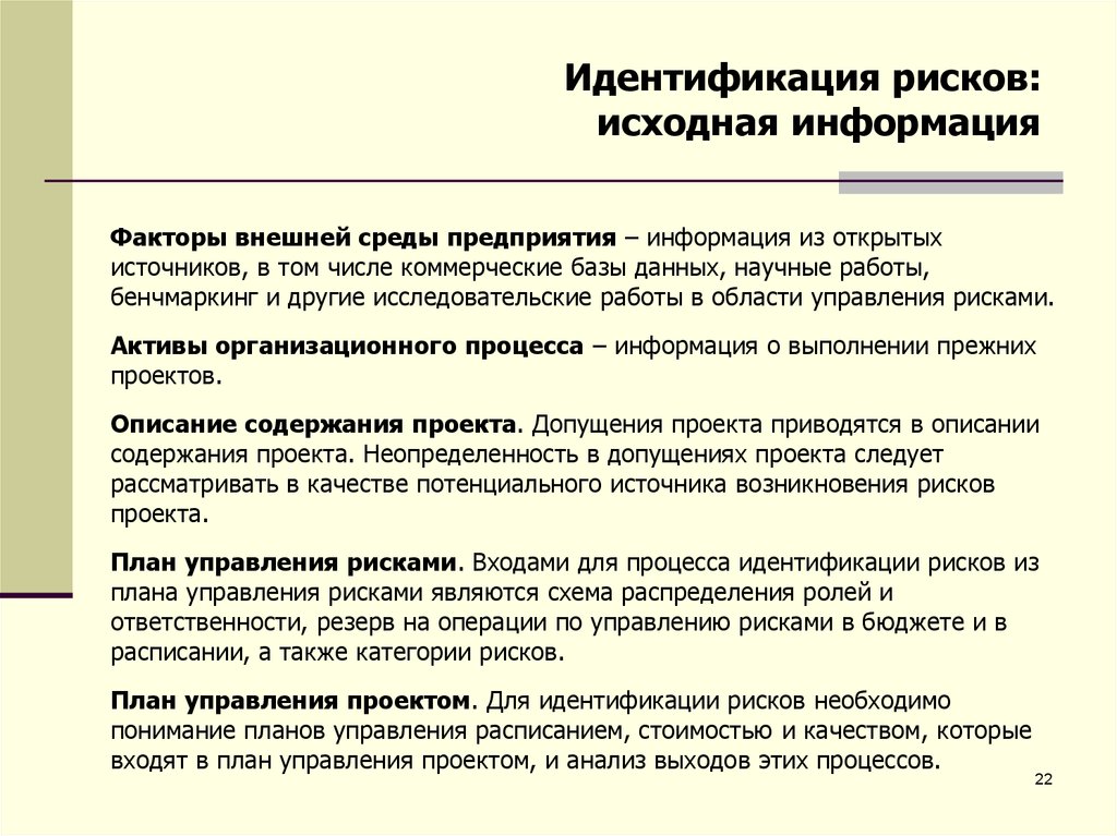 Источники информации рисков. Идентификация рисков. Идентификация рисков проекта. Источники информации для идентификации опасностей. Исходная информация для планирования рисков.