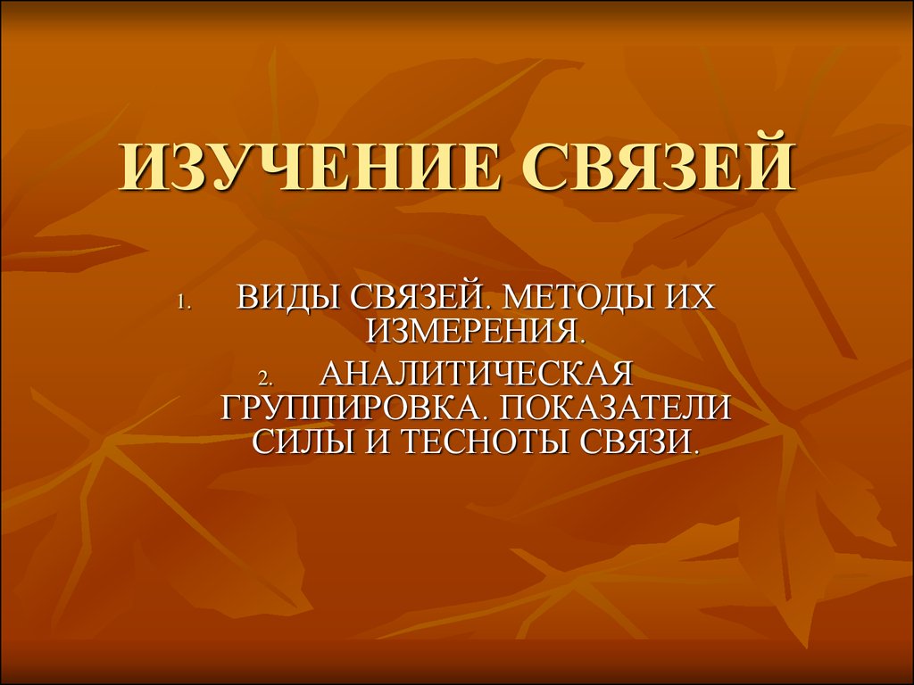 Изучение связи. Исследование для презентации.