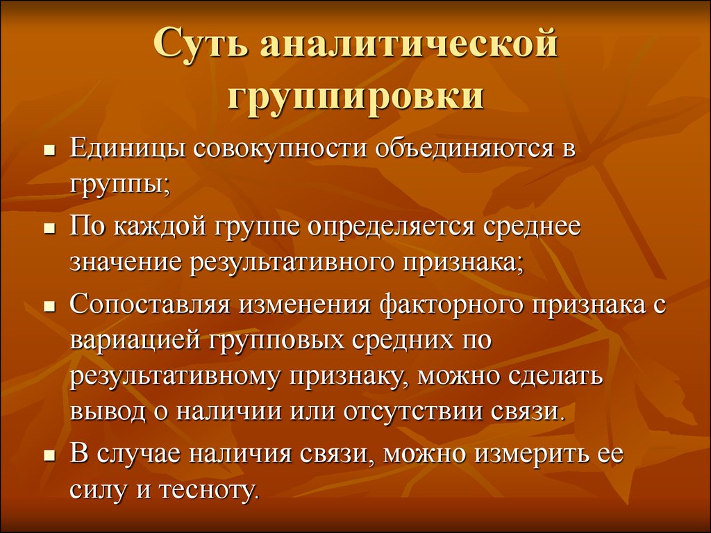 В чем суть аналитического. Аналитические группировки применяются для. Метод аналитической группировки. Группировочный и результативный признак. 14. Сущность аналитической группировки:.