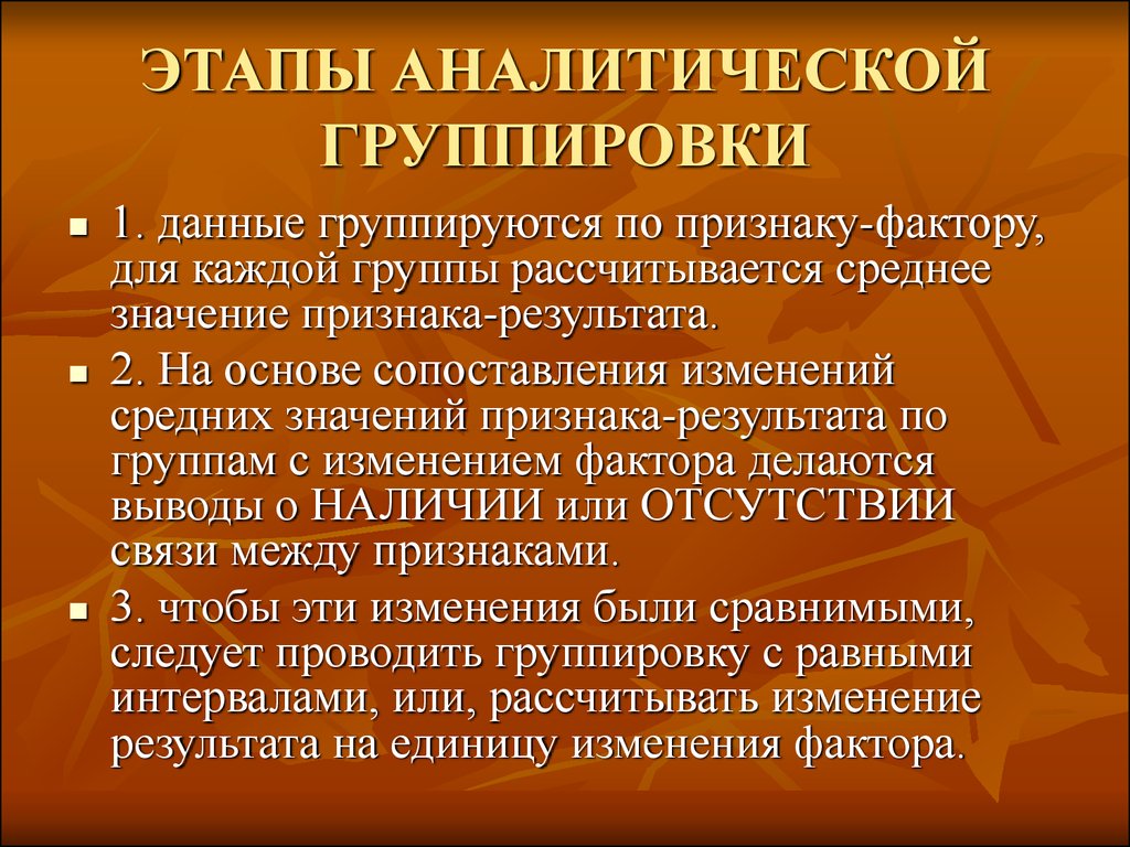 Условие аналитичности. Аналитическая группировка. В основе аналитической группировки лежит признак. Особенности аналитической группировки. Этапы проведения аналитической группировки.