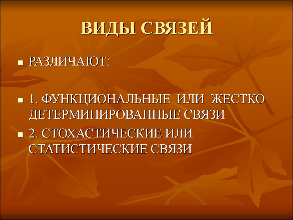 Изучение связи. Стохастическая связь. Функциональная и стохастическая связь. Стохастические и функциональные связи методы. Стохастическая взаимосвязь.