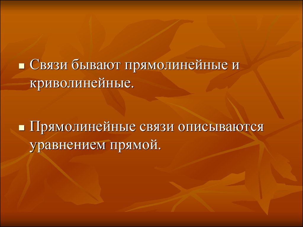 Связи бывают. Прямолинейная взаимосвязь. Прямолинейные и криволинейные связи. По характеру связи бывают.