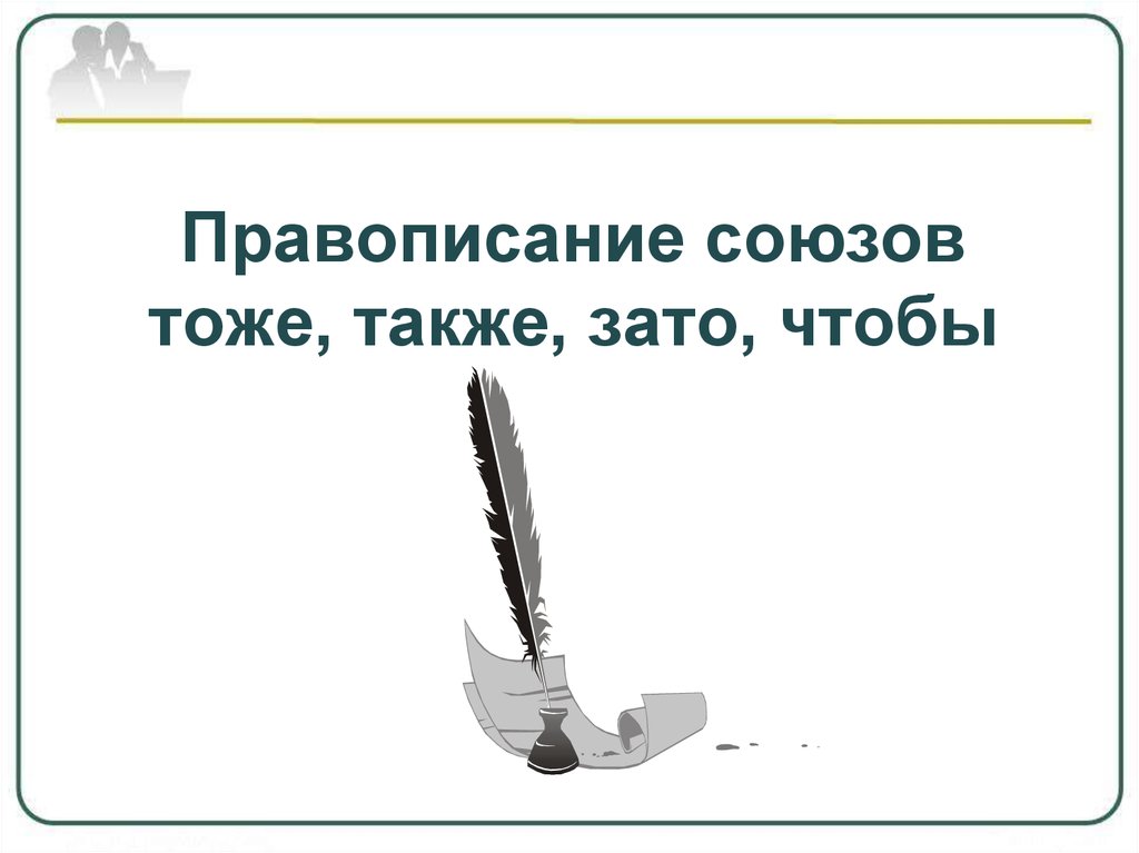 Слитное написание союзов также тоже чтобы зато урок в 7 классе презентация