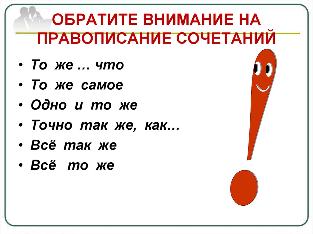 Также обратите внимание. Правописание союзов тоже также. Правописание также тоже зато. Зато чтобы тоже также. Союзы тоже также чтобы зато таблица.