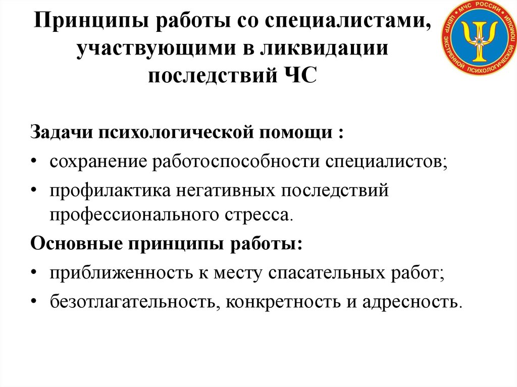 Специалистов профилактика. Профилактика последствий профессионального стресса. Последствия профессионального стресса. Профилактика негативных последствий профессиональной деятельности. Психологические последствия ЧС.