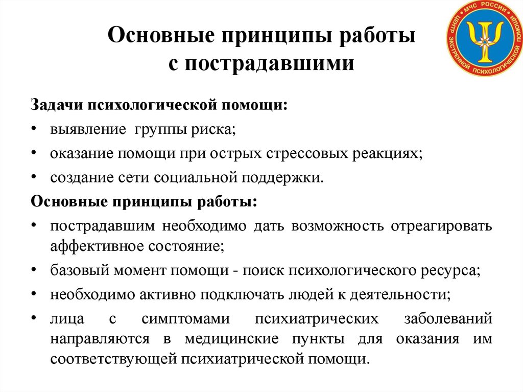 Важнейшим принципом. Основные принципы оказания психологической помощи. Основные принципы экстренной психологической помощи. Основные принципы оказания психологической помощи при агрессии. Принципы оказания первой психологической помощи пострадавшим.