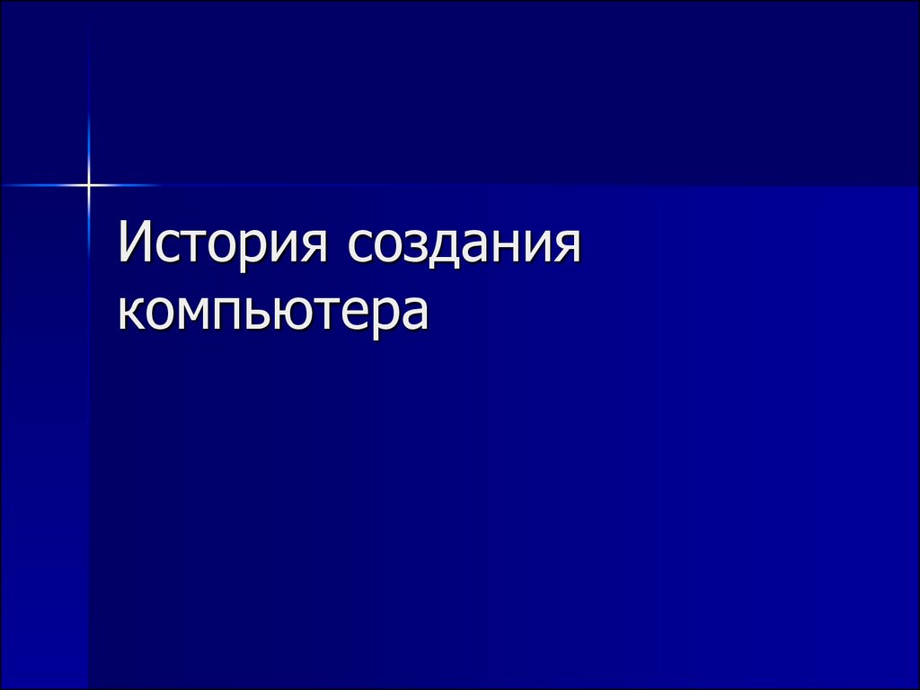 История создания компьютера - презентация онлайн