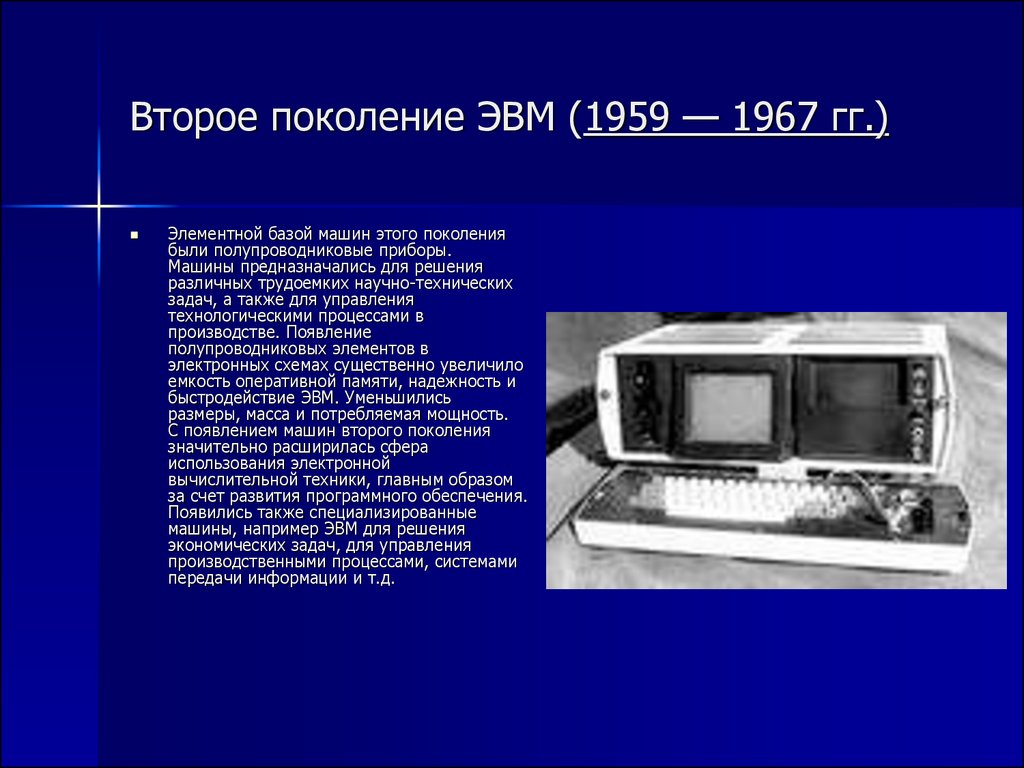 Первая электронно вычислительная машина была создана. Второе поколение ЭВМ (1959–1967). Второе поколение ЭВМ история создания. II поколение ЭВМ (1958 - 1964). Второе поколение ЭВМ (1959 — 1967 гг.).