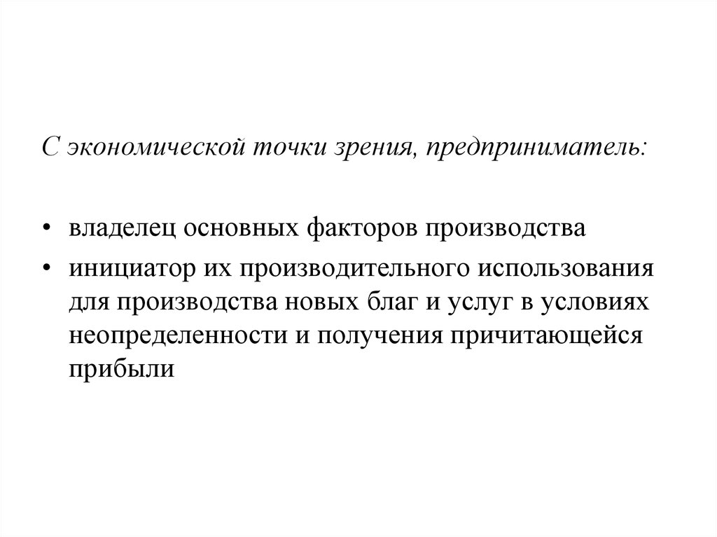 Экономическая точка. Что такое собственность с социально экономической точки зрения. Предпринимателя- собственника теория.