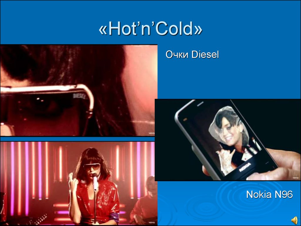 Песня hot cold. Product Placement в клипах. Product Placement в музыкальных клипах России.