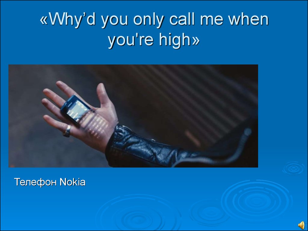 Whyd you only Call me when you High. Product Placement в музыкальных клипах. Why'd you only Call me when you're High. Why'd you only Call me when you're High текст.