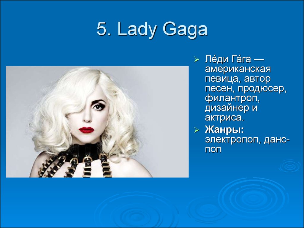 Леди гага на английском. Леди Гага презентация. Леди Гага проект. Жанр песен леди Гаги. Леди Гага в России.
