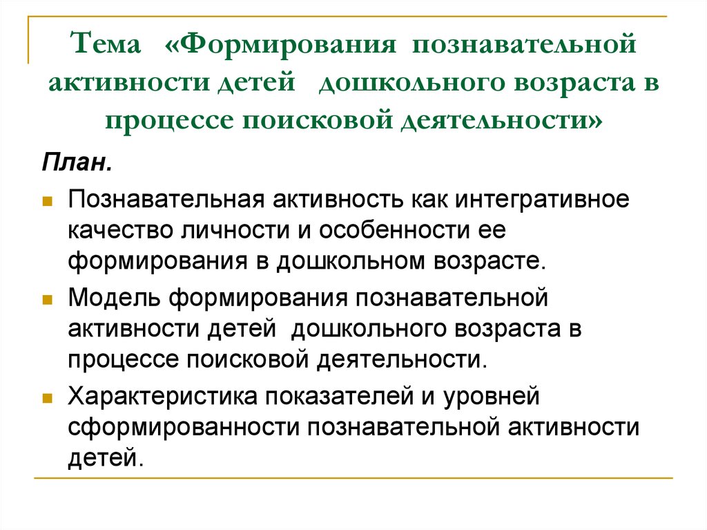 Познавательное развитие личности. Формирование познавательной активности. Формирование поисковой активности. Характеристика познавательной активности. Познавательная деятельность план.