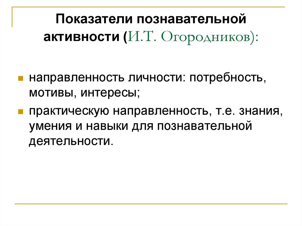 Показатели познавательной мотивации детей. Критерии познавательной деятельности. Направленность личности, мотивы, потребности, интересы..