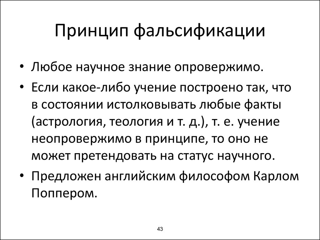 Разработка принципа фальсификации принадлежит