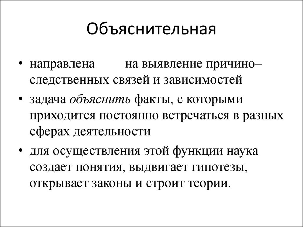 Выдвинуть концепцию. Объяснительная функция науки. Объяснительная функция - функция,. Объяснительная функция науки примеры. Объяснительная функция научной теории.