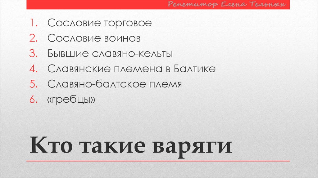 Кто такие варяги