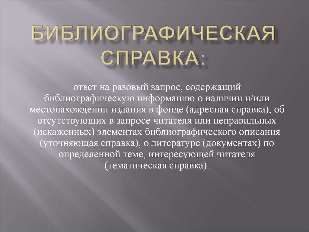 Примеры уточняющих справок. Тематическая библиография.