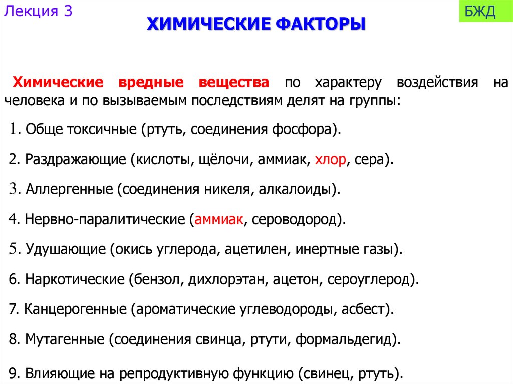 Химические факторы. Классификация химических факторов. Химические вредные факторы. Химические негативные факторы БЖД. Химические опасными факторами БЖД это.