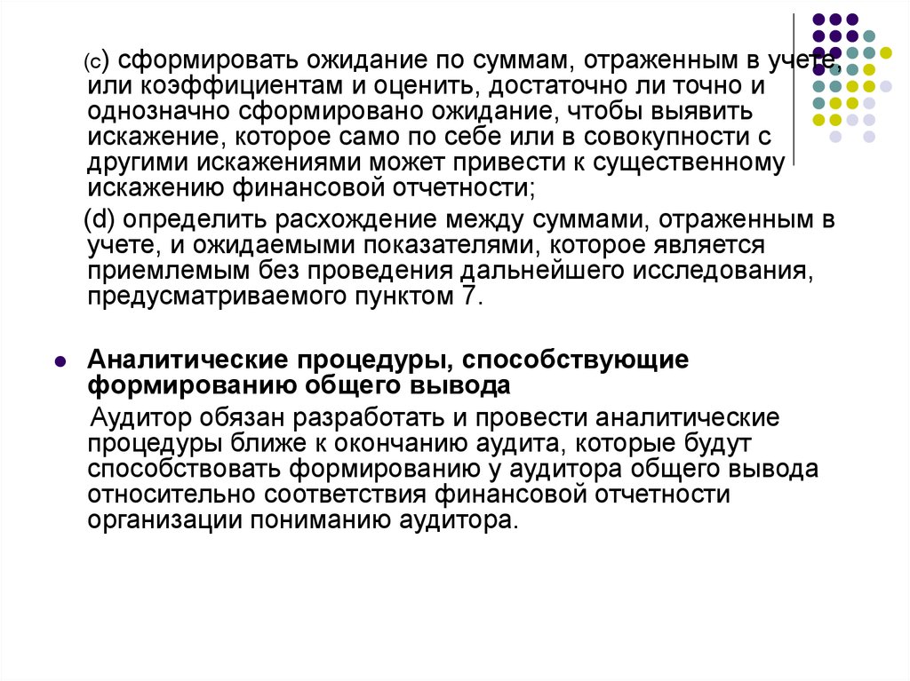 Существенное искажение отчетности. МСА 520 аналитические процедуры. Сформированы или сформированны. Ожидание аудитора. Аналитические процедуры выявления признаков искажения отчетности:.