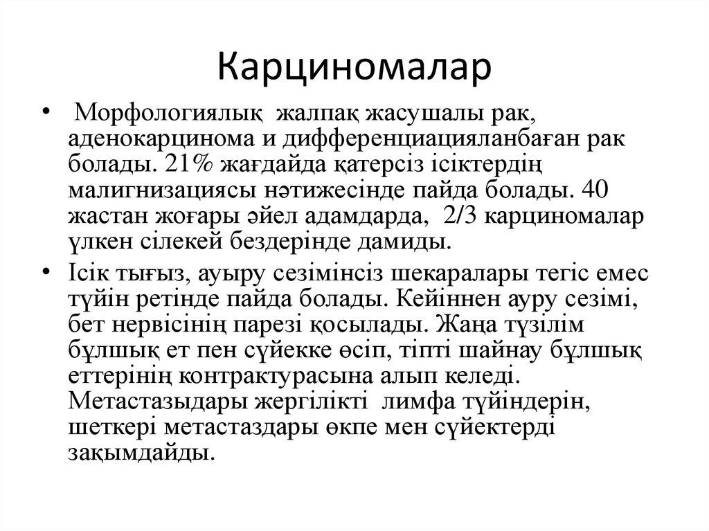 Карциномалар