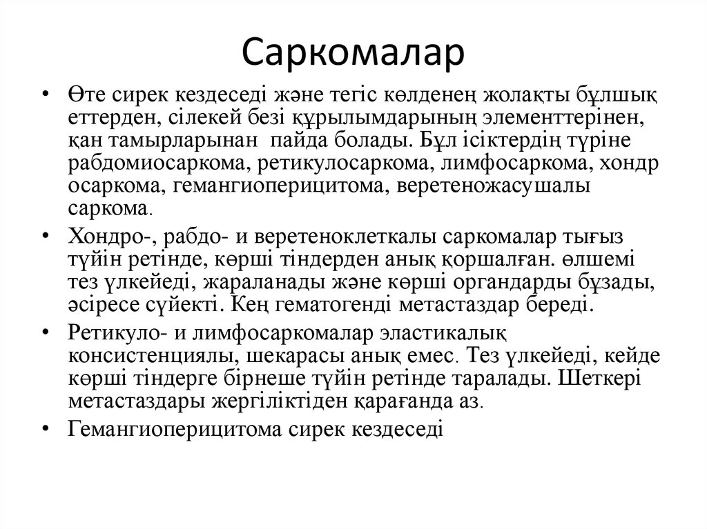 Саркомалар