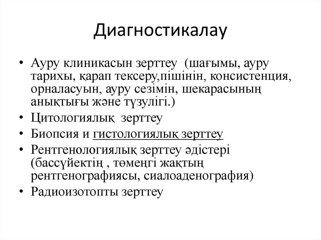 Диагностикалау