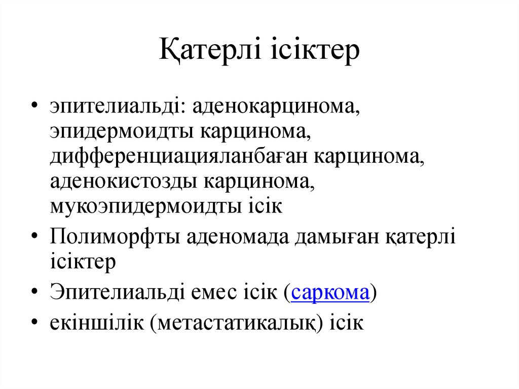 Қатерлі ісіктер