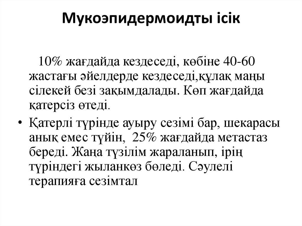 Мукоэпидермоидты ісік