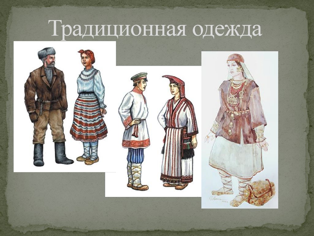 Традиционная одежда