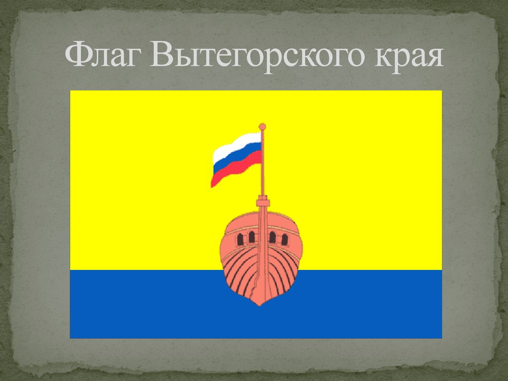 Флаг Вытегорского края