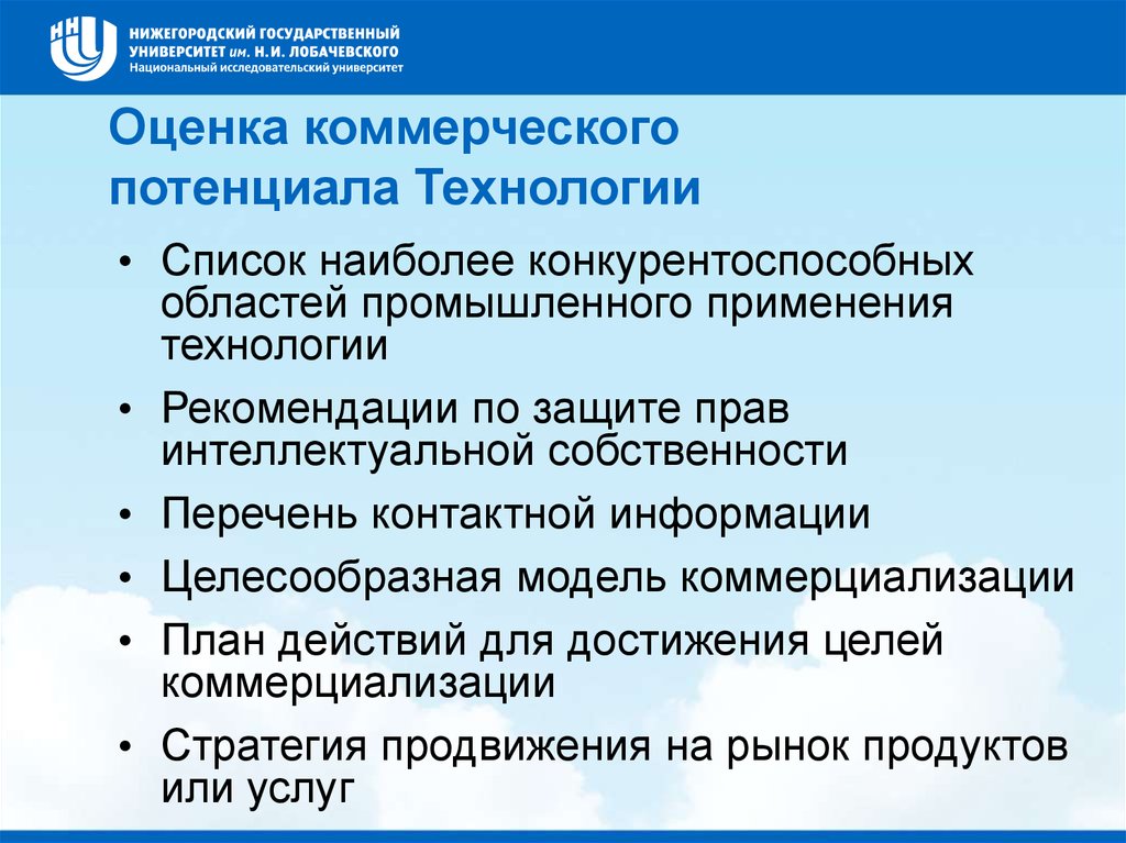 Коммерческой оценка. Критерии оценки коммерческого потенциала новых технологий. Оценка коммерческого потенциала технологии. Методы оценки коммерческого потенциала технологий. Оценка коммерческого потенциала проекта.