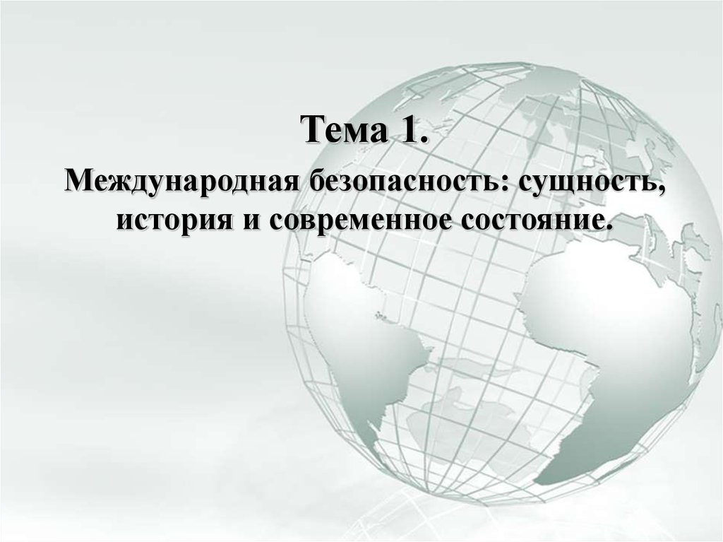 Презентация по теме международные отношения. Международная безопасность. Сущность международной безопасности. Международная безо. Международная безопасность это в истории.