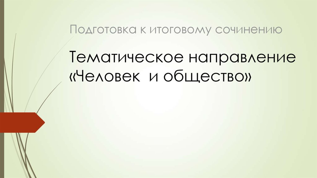 Направление человек общество. Семья и общество презентация к итоговому сочинению.