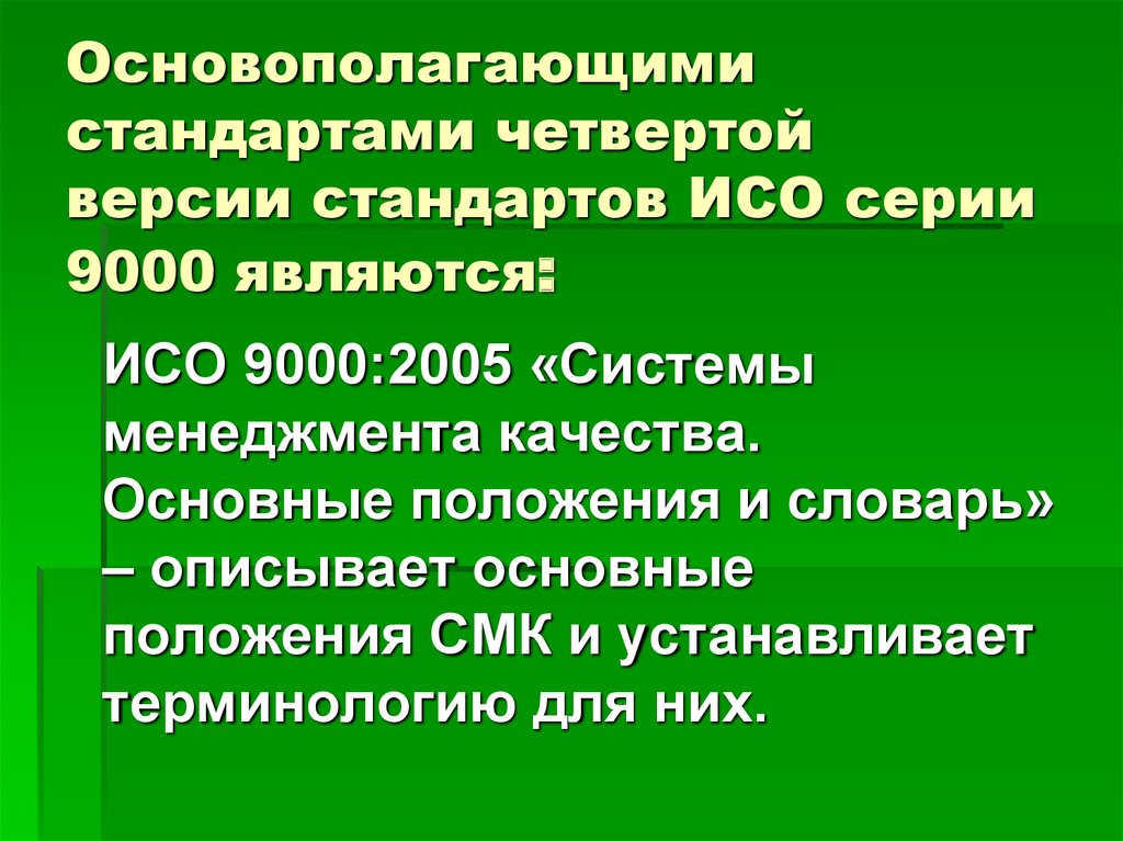 4 версии качества. Стандарты ИСО серии 9000 устанавливают. Характеристика основополагающих стандартов. ОСНОВОПОЛАГАЮЩИМИ стандартами являются. ИСО 9000 краткая характеристика стандартов.