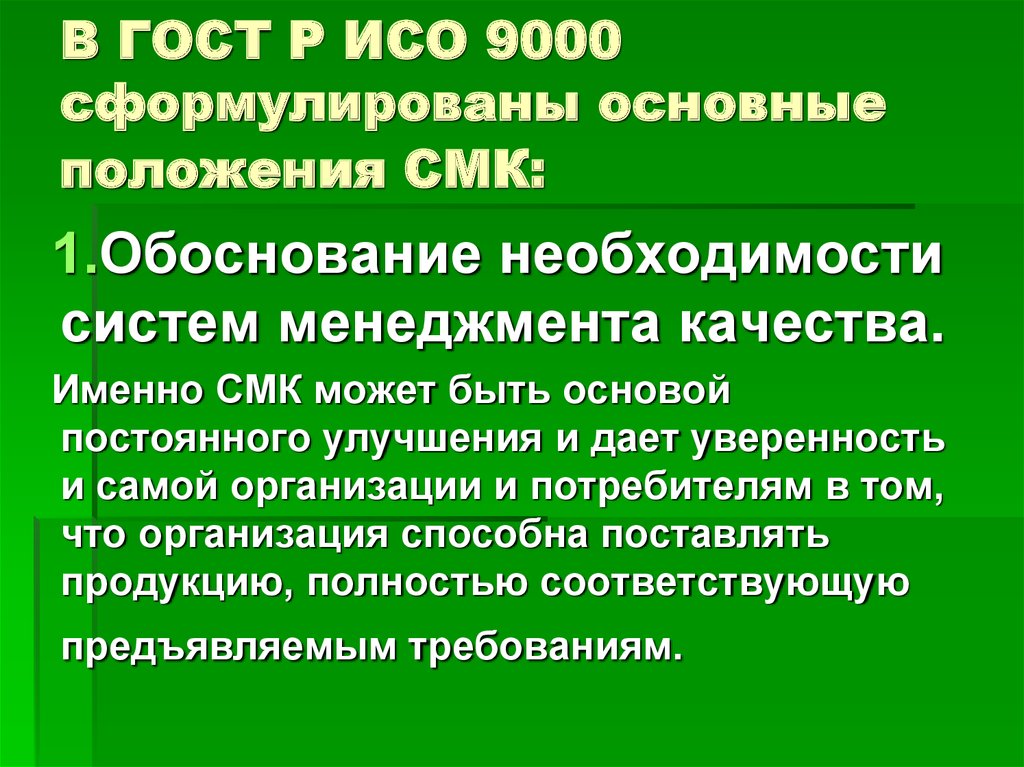 Сформулируйте основные положения. Система менеджмента качества по стандартам ИСО 9000.